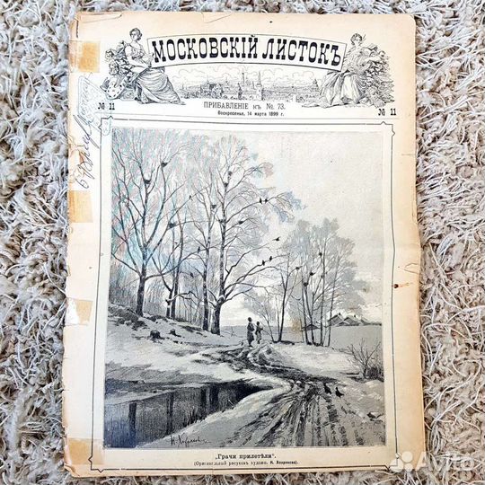 Газета Московский листок № 73 от 14.03.1899 г