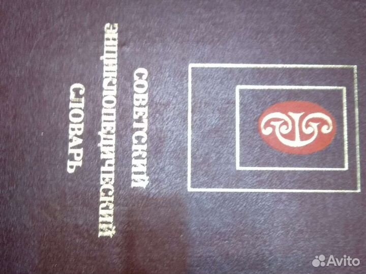 Советский энциклопедический словарь