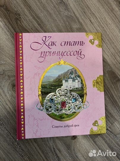 Книга как стать принцессой