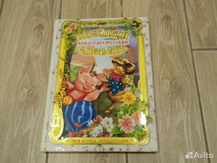 Весёлый фразеологический словарь