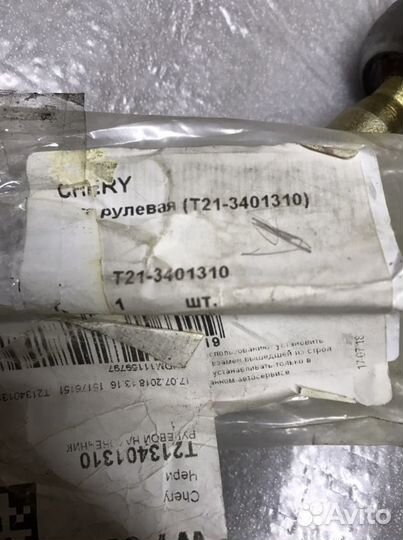 Рулевые тяги Chery Tiggo 5 T21