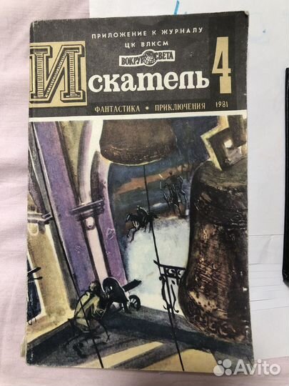 Журнал Искатель 4, 1981 г