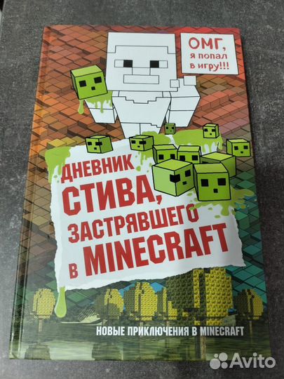 Книга Дневник Стива Застрявшего в Майнкрафт