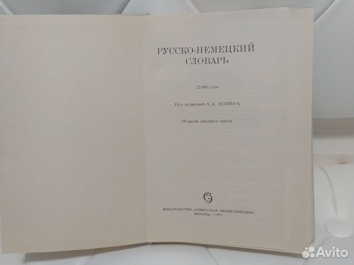 Русско- Немецкий словарь