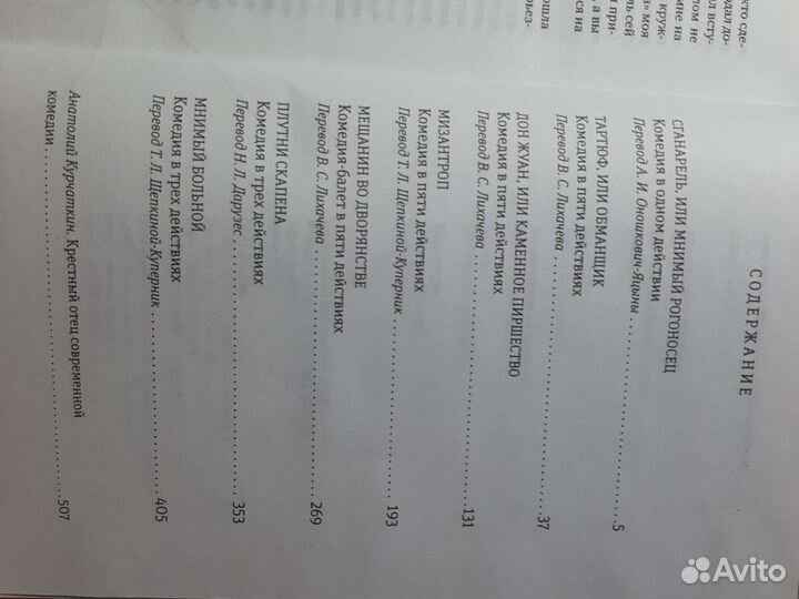 Тартюф, или Обманщик. Комедии Мольера