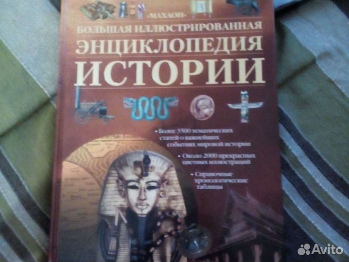 2 книги. Энциклопедия истории и географии