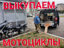 Срочный выкуп мотоциклов Санкт-Петербург