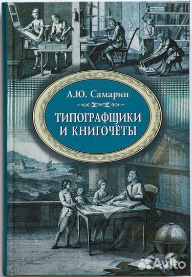 Самарин. Типографщики и книгочёты