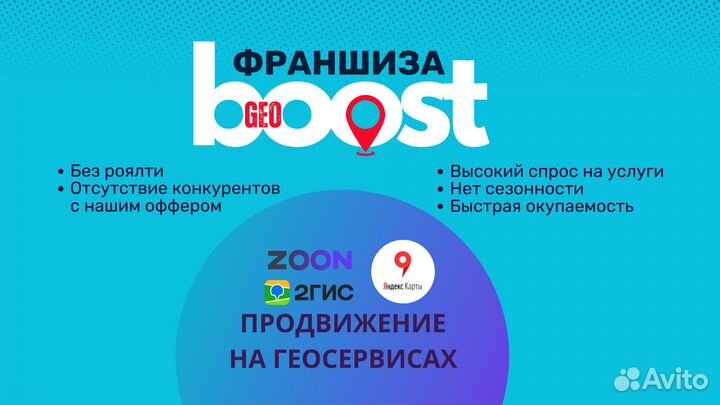 Готовый бизнес по франшизе GeoBoost