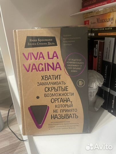 Книга Нина Брокман - Viva la vagina в пленке новая