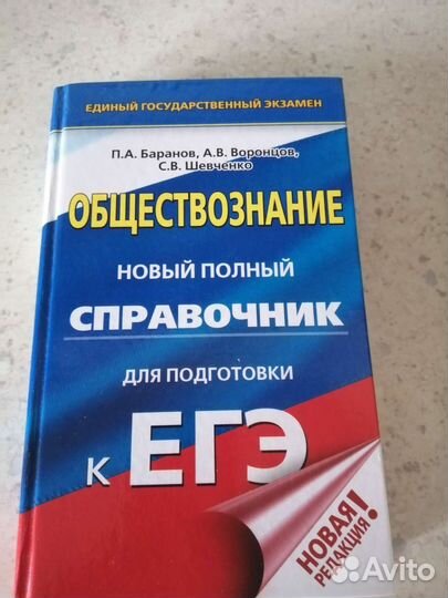 Обществознание полный справочник Баранов к егэ