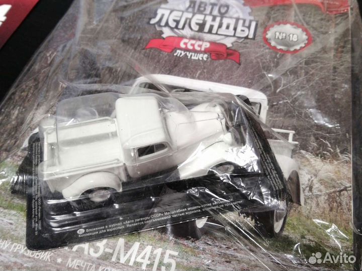 Автолегенды СССР 1/43 газ и ЗИЛ