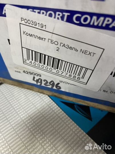 Комплект гбо Газель Next 2