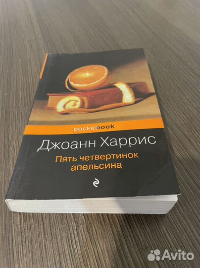 Дж. Харрис пять четвертинок апельсина