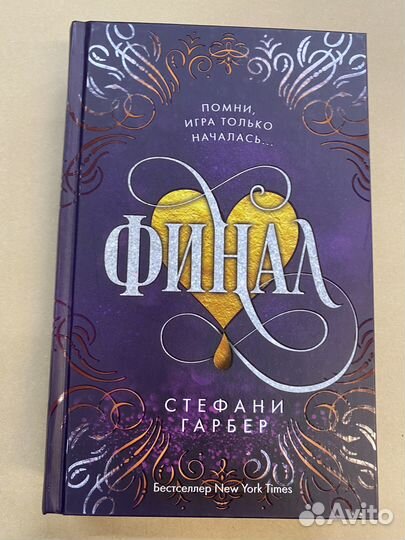Финал Гарбер Стефани