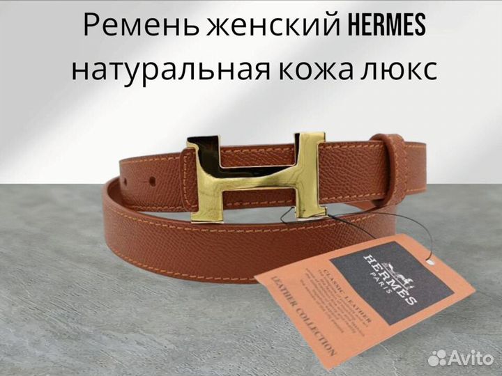 Ремень женский Hermes натуральная кожа люкс