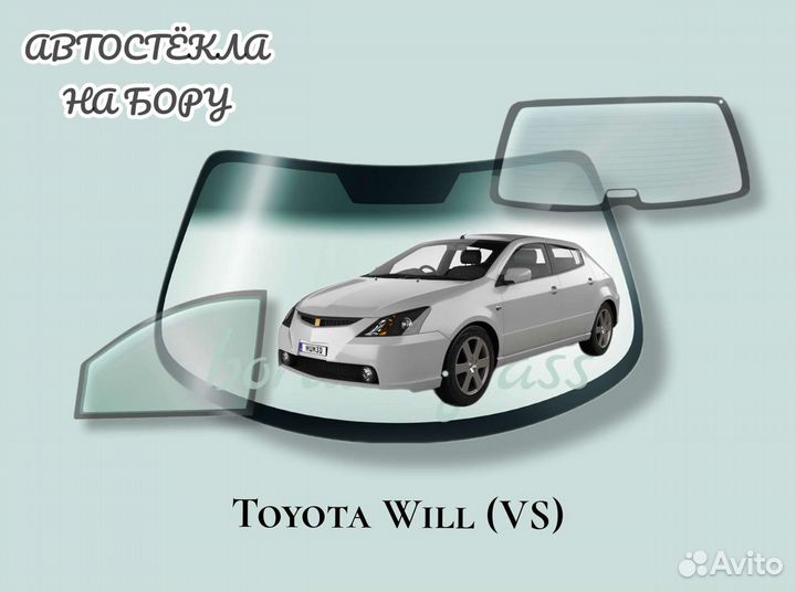 Лобовое стекло на Toyota Will (VS)