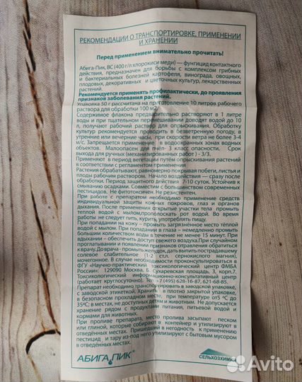 Абига Пик 50мл. против грибка, плесени растений