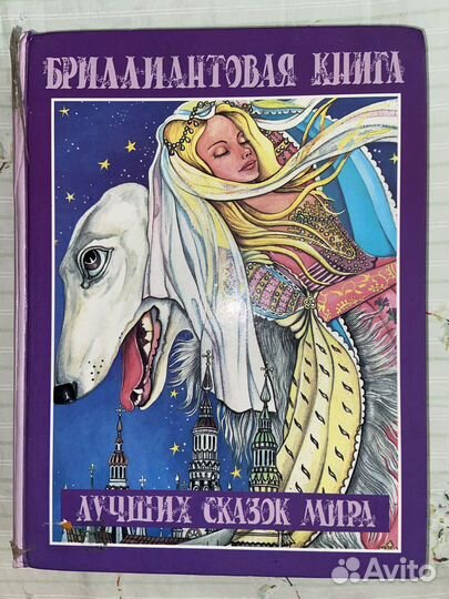 Книга лучшие сказки мира