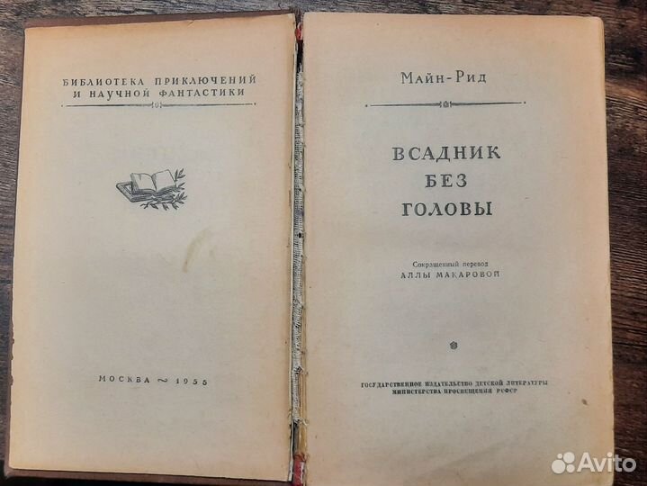 Майн Рид библиотека приключений 1956 год