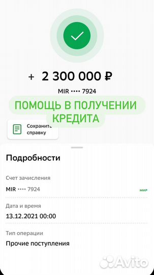 Помогу получить кредит