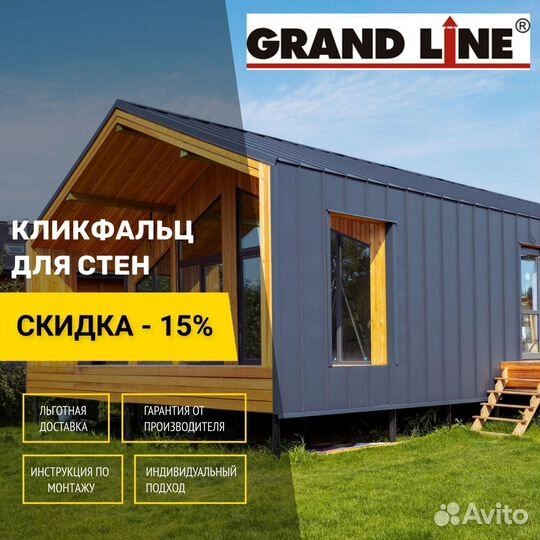 Клик фальц Grand Line на фасаде Барнхаус