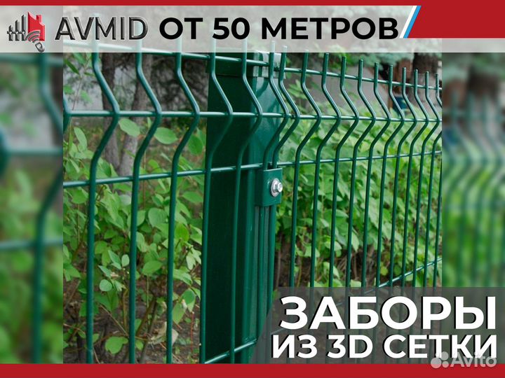 Забор сетка 3D в наличии с доставкой