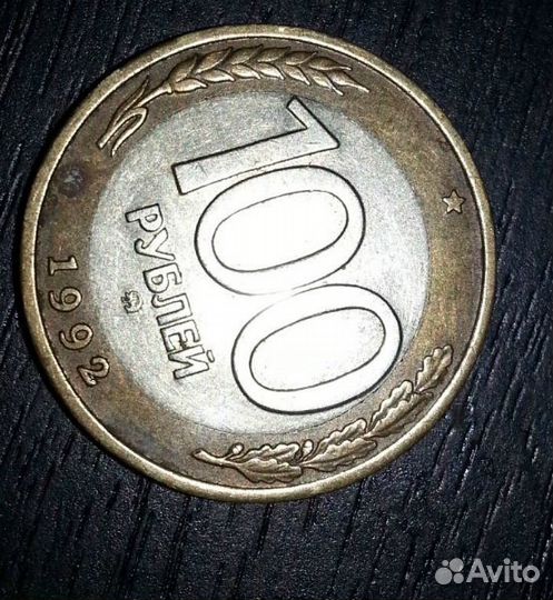 100 рублей 1992 года ммд
