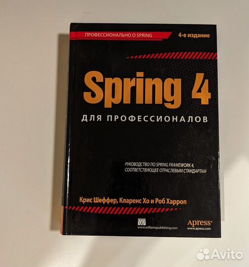 Spring 4 для профессионалов