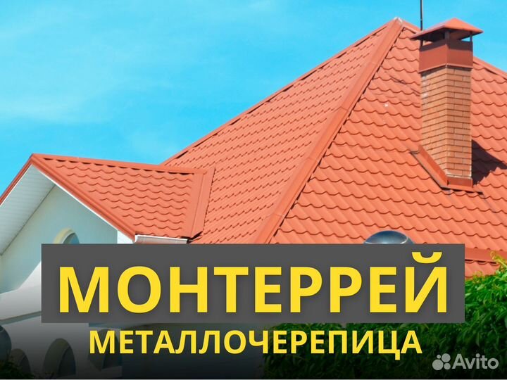 Металлочерепица монтеррей кровля