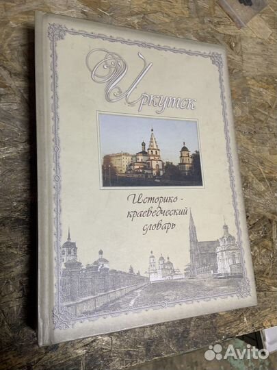 Книга Историко краеведческий словарь Иркутск