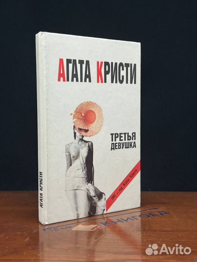 Третья девушка