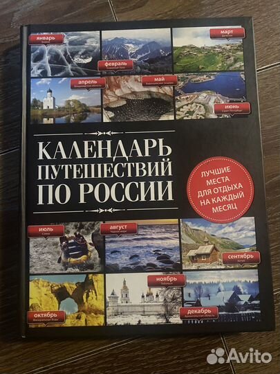Календарь путешествий по России