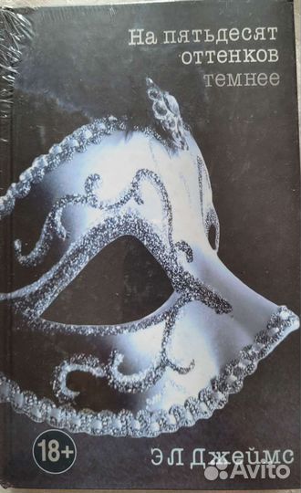 Э.Л. Джеймс 50 оттенков серого