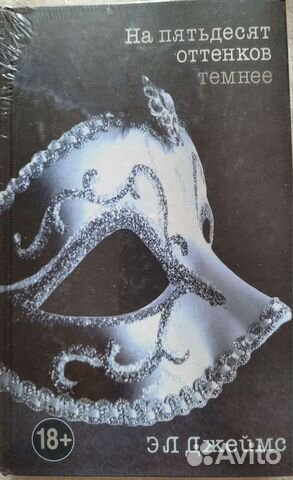 Э.Л. Джеймс 50 оттенков серого