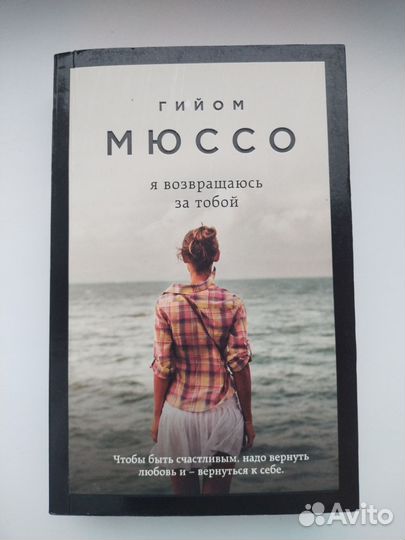 Книга Гийом Мюссо - я возвращаюсь за тобой