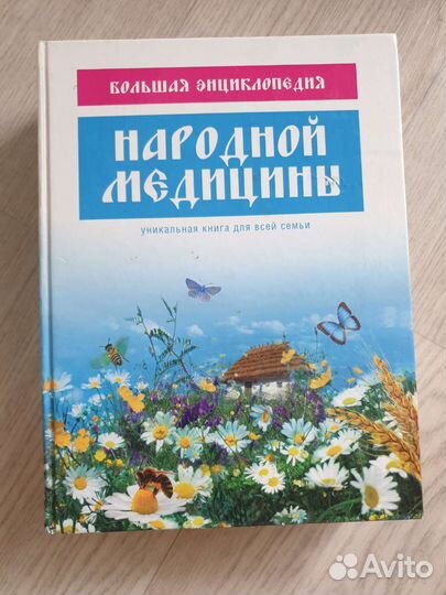 Энциклопедия народной медицины