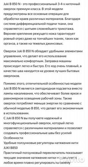 Оверлок для швейной машины juki B 850