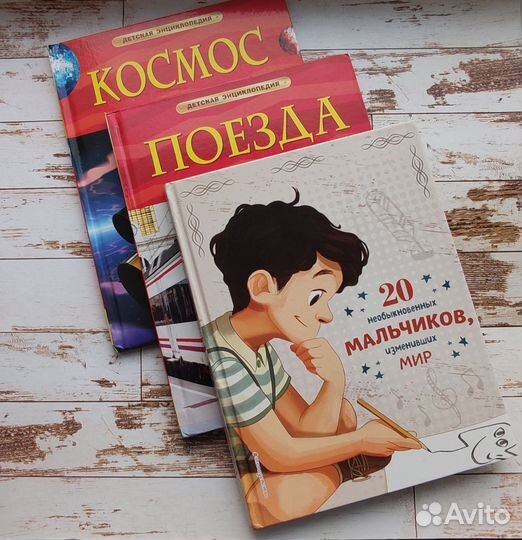 Книги для мальчиков (космос, поезда)