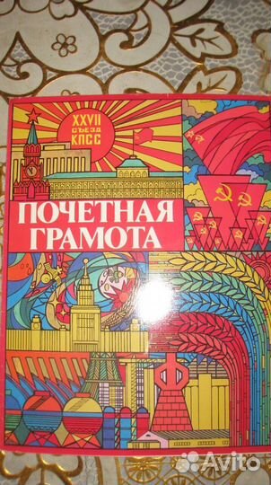 Грамоты СССР