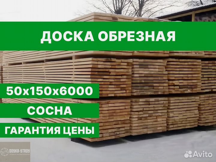 Доска обрезная 50х150х6000