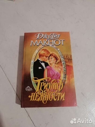 Книга Джудит Макнот/Сьюзен Филлипс любовные романы