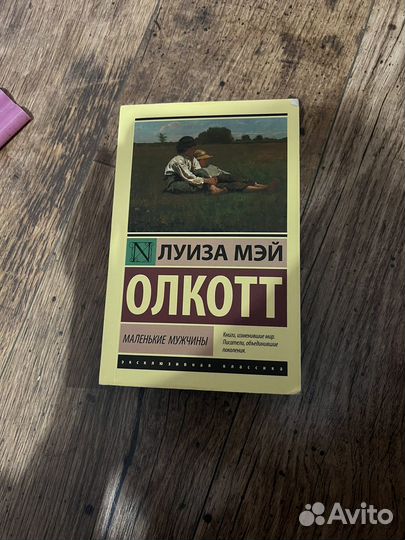 Книга Л.М.Олкотт Маленькие мужчины