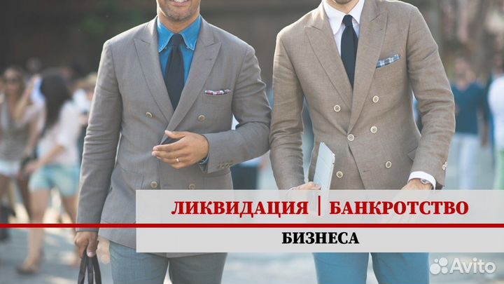 Ликвидация I Банкротство бизнеса