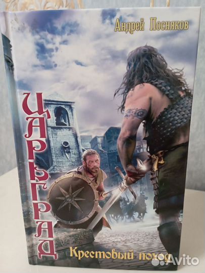 Андрей Посняков. Царьград. Крестовый поход