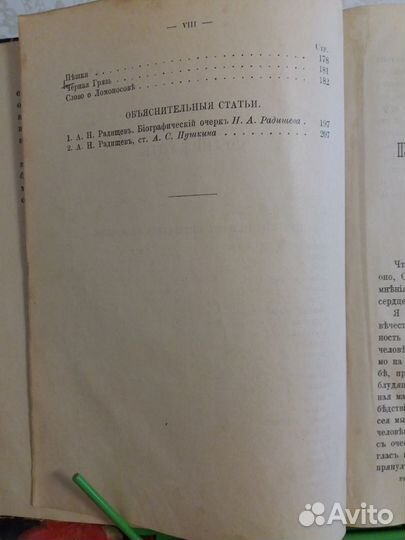 Путешествие из Петербурга в Москву. Радищев.1906 г