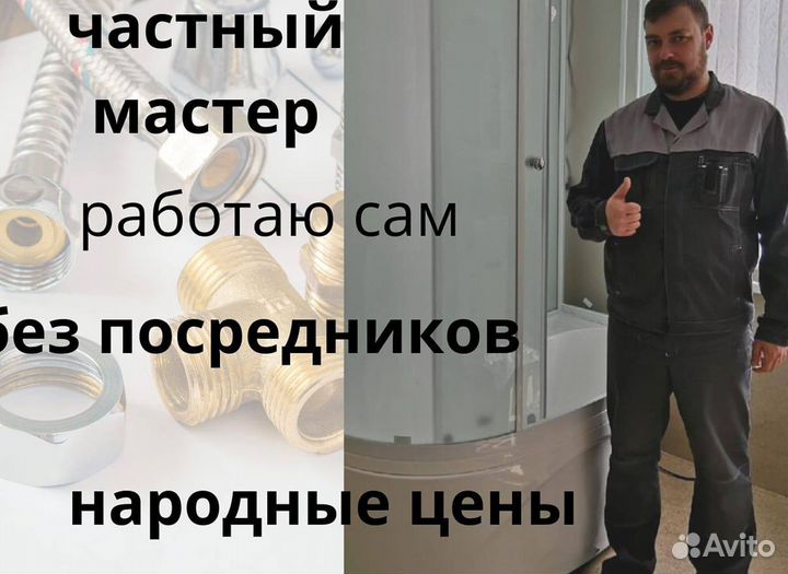 Сантехник