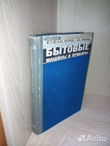 Бытовые машины и приборы. 1973г