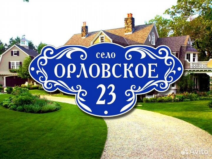 Адресные таблички