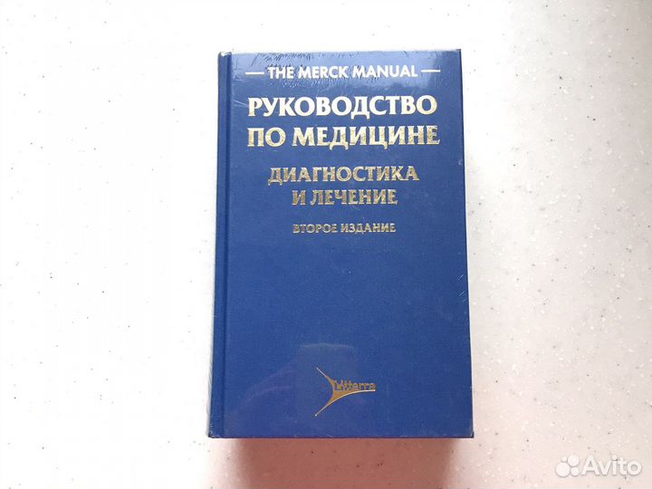 Новая The Merk manual Руководство по медицине